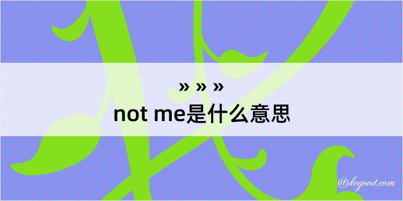 not me是什么意思
